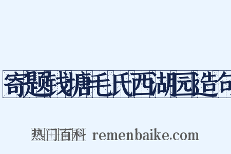 寄题钱塘毛氏西湖园造句是什么意思的图片